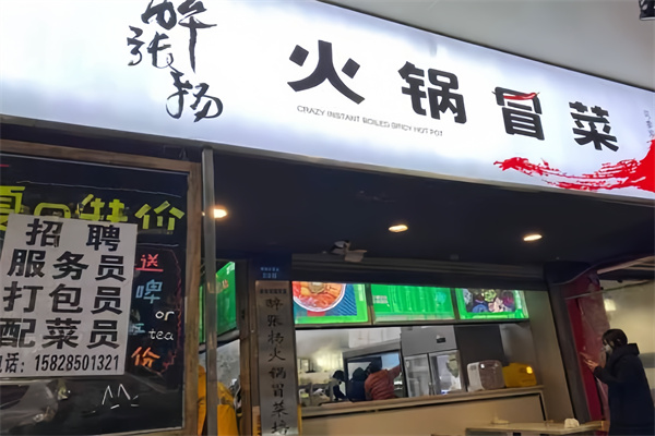 醉张扬冒菜
