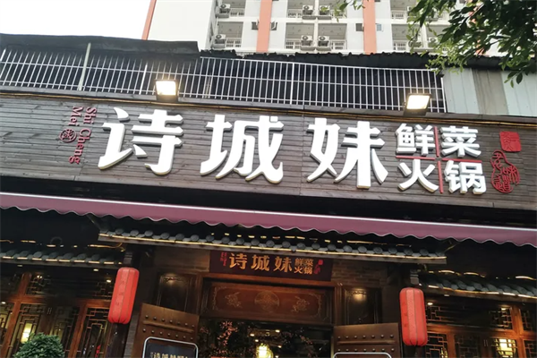 诗城妹鲜菜火锅 诗城妹鲜菜火锅