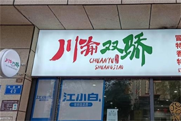 川渝双骄冒菜小面