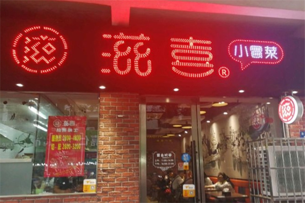滋喜冒菜