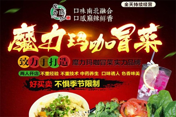 魔力玛咖冒菜