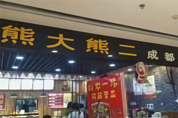 熊大熊二成都冒菜