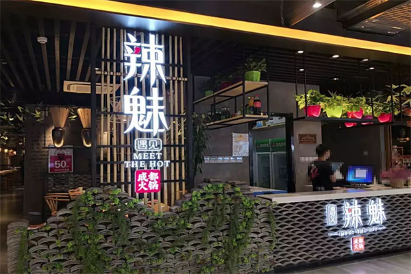 遇见辣魅火锅