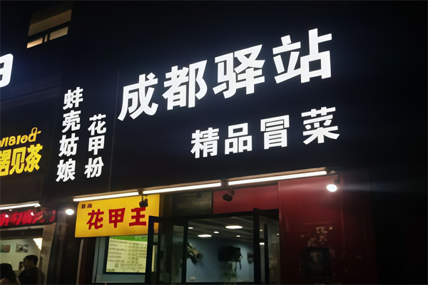 驿站冒菜 驿站冒菜
