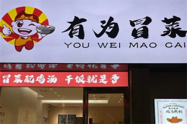 有为冒菜