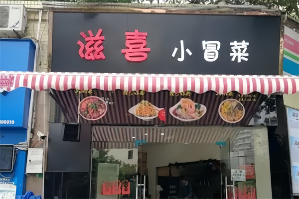 滋喜冒菜