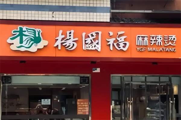 杨国福冒菜