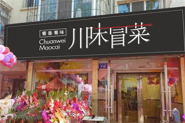 蜀香蜀味川味冒菜