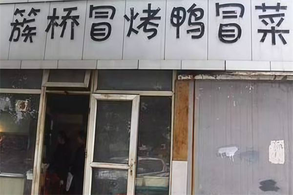 簇桥冒烤鸭冒菜