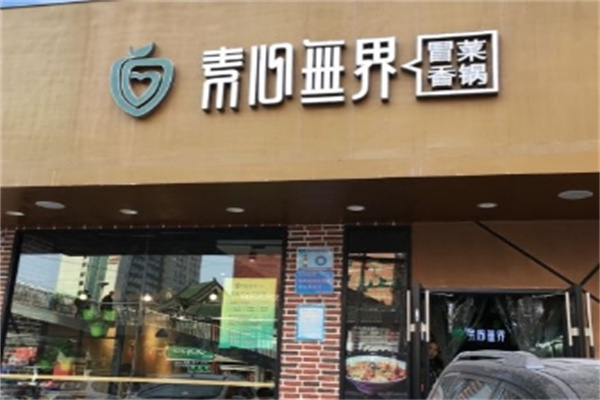 素心无界冒菜香锅