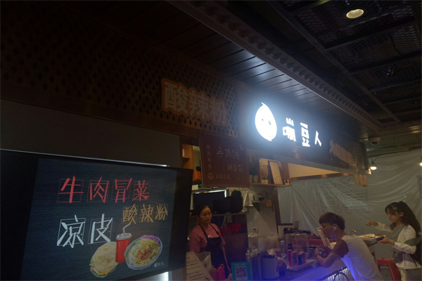 嘣豆人冒菜