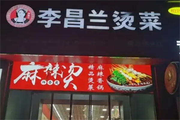 李昌兰冒菜