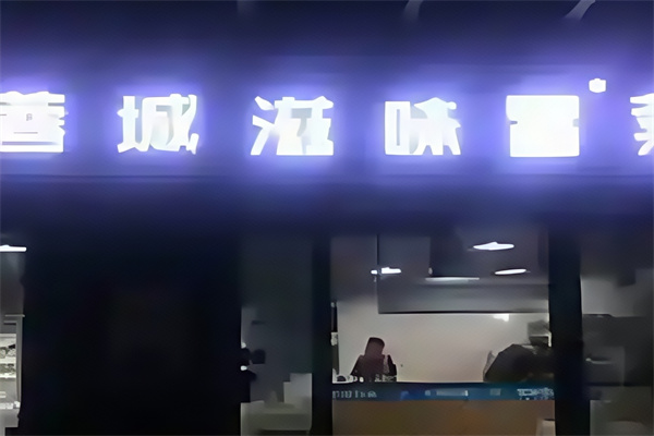 蓉城滋味冒菜
