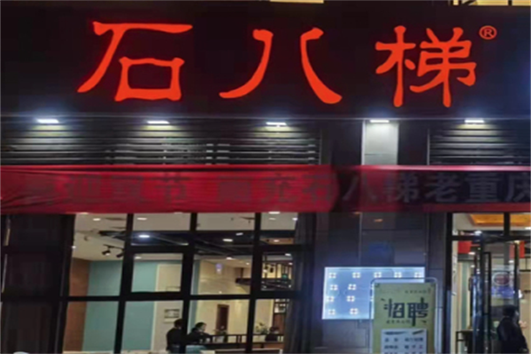 石八梯老火锅 石八梯老火锅