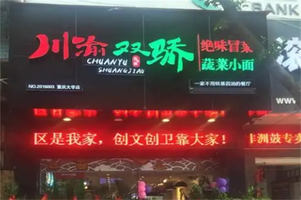 川渝双骄冒菜小面