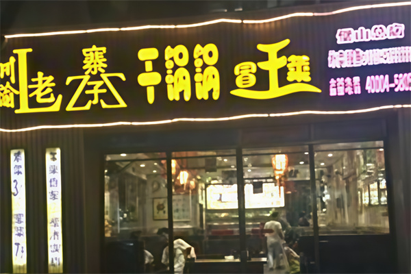 老寨子干锅冒菜