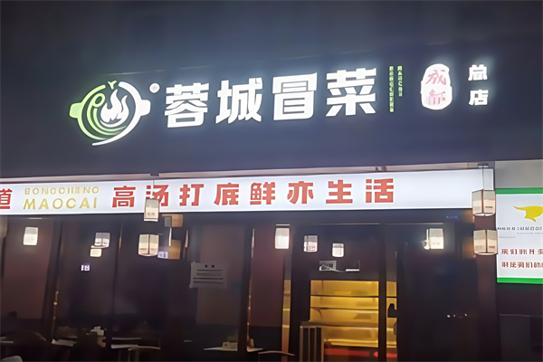 蓉城干拌冒菜