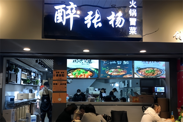 醉张扬冒菜