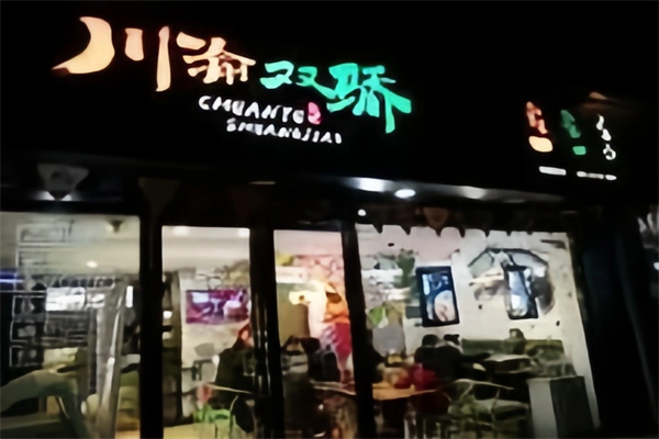川渝双骄冒菜小面