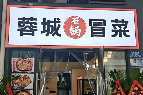 蓉城干拌冒菜