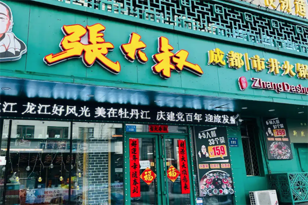 张大叔火锅