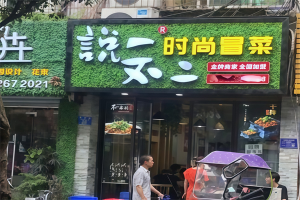 说一不二冒菜
