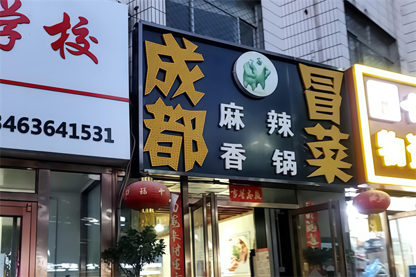 熊大熊二成都冒菜