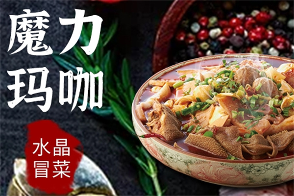 魔力玛咖冒菜