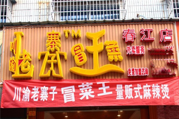 老寨子干锅冒菜