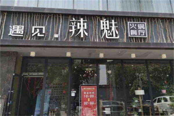 遇见辣魅火锅