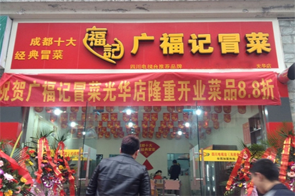 广福记冒菜 广福记冒菜