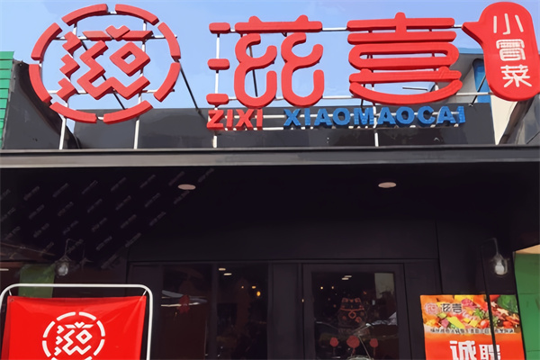 滋喜冒菜