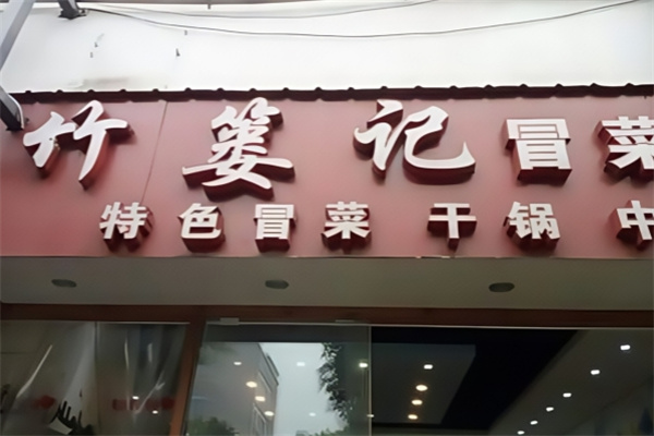 竹篓记冒菜美食