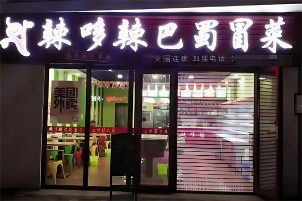 辣哆辣麻辣烫冒菜