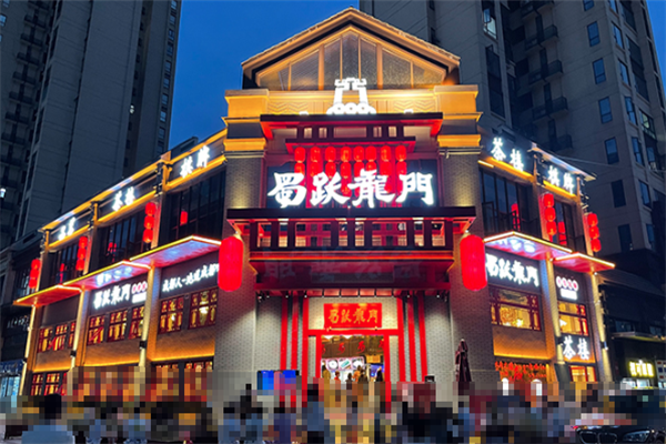 蜀跃龙门老火锅