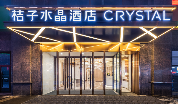 桔子水晶酒店