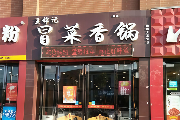 王锦记冒菜香锅