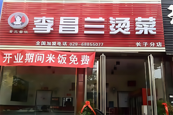 李昌兰冒菜