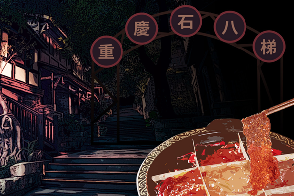 石八梯老火锅 石八梯老火锅