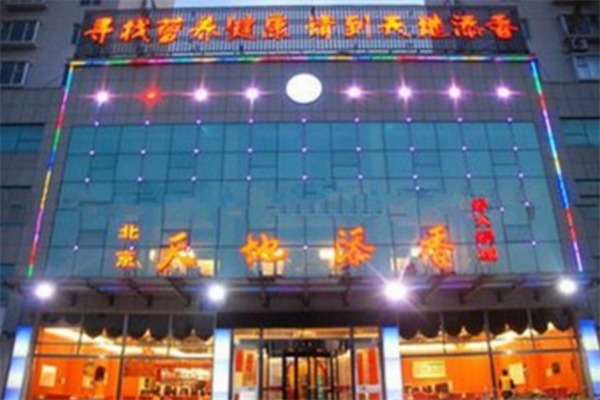 天地添香火锅