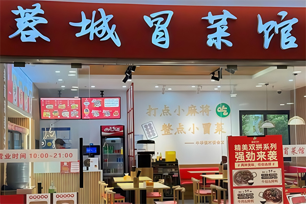 蓉城干拌冒菜