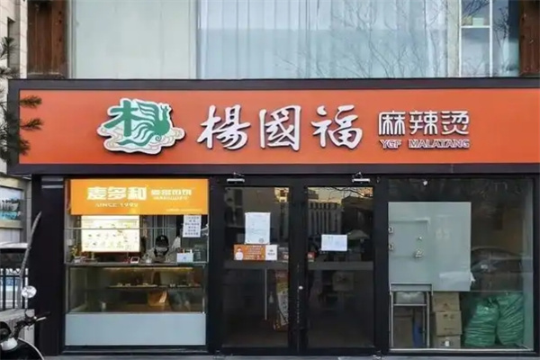 杨国福冒菜