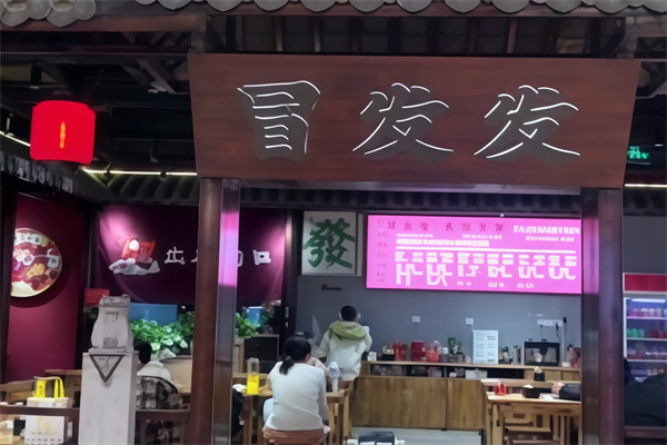 冒发发大盆冒菜