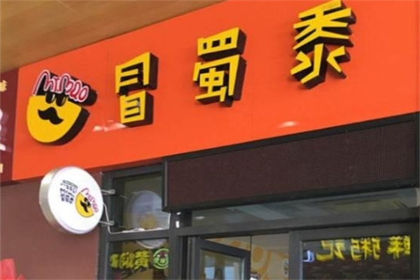 冒蜀黍川蜀潮流冒菜馆