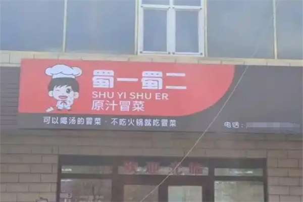 蜀一蜀二冒菜·麻辣烫
