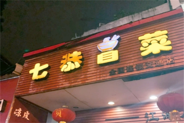 7恭冒菜