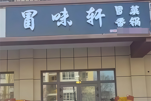 冒味轩冒菜