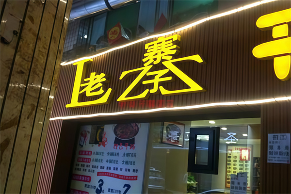 老寨子干锅冒菜
