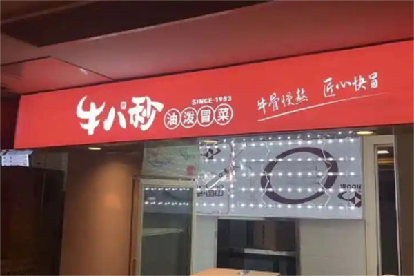 牛八秒冒菜