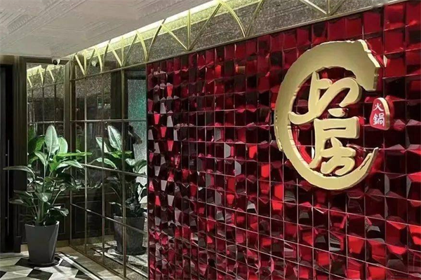 上房海鲜火锅 上房海鲜火锅